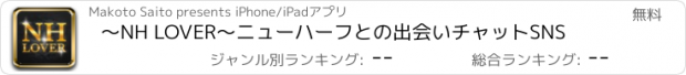 おすすめアプリ ～NH LOVER～ニューハーフとの出会いチャットSNS