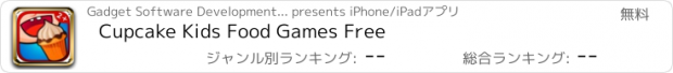 おすすめアプリ Cupcake Kids Food Games Free