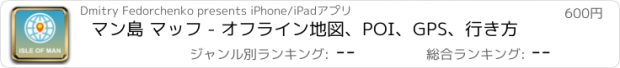 おすすめアプリ マン島 マッフ - オフライン地図、POI、GPS、行き方