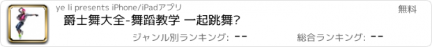 おすすめアプリ 爵士舞大全-舞蹈教学 一起跳舞吧