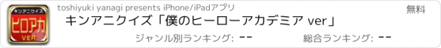 おすすめアプリ キンアニクイズ「僕のヒーローアカデミア ver」