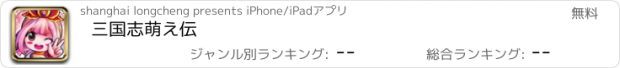 おすすめアプリ 三国志萌え伝