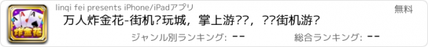 おすすめアプリ 万人炸金花-街机电玩城，掌上游戏厅，欢乐街机游戏