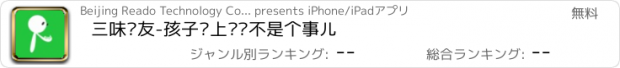 おすすめアプリ 三味读友-孩子爱上阅读不是个事儿