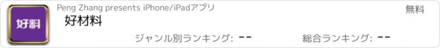 おすすめアプリ 好材料