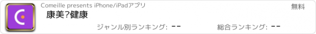 おすすめアプリ 康美丽健康