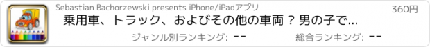 おすすめアプリ 乗用車、トラック、およびその他の車両 – 男の子でも、幅広い年齢の子供が楽しめる、色塗りアプリ
