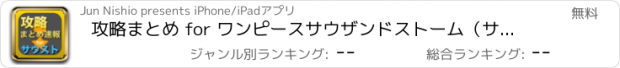 おすすめアプリ 攻略まとめ for ワンピースサウザンドストーム（サウスト）