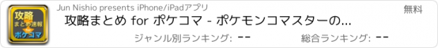 おすすめアプリ 攻略まとめ for ポケコマ - ポケモンコマスターの最新攻略情報をまとめてお届け