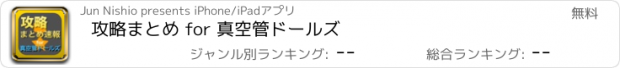 おすすめアプリ 攻略まとめ for 真空管ドールズ