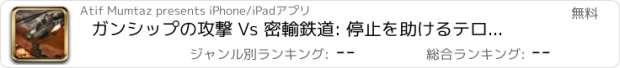 おすすめアプリ ガンシップの攻撃 Vs 密輸鉄道: 停止を助けるテロリストからこれらの密売人