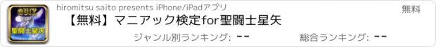 おすすめアプリ 【無料】マニアック検定for聖闘士星矢