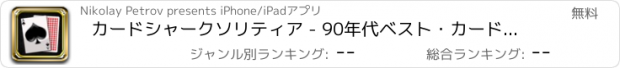 おすすめアプリ カードシャークソリティア - 90年代ベスト・カードゲーム