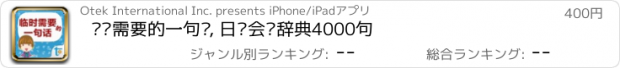 おすすめアプリ 临时需要的一句话, 日语会话辞典4000句