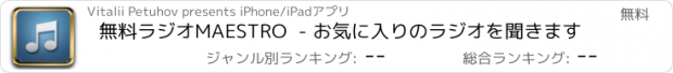 おすすめアプリ 無料ラジオMAESTRO  - お気に入りのラジオを聞きます