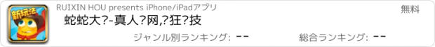 おすすめアプリ 蛇蛇大战-真人联网,疯狂竞技