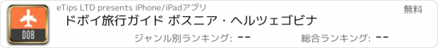 おすすめアプリ ドボイ旅行ガイド ボスニア・ヘルツェゴビナ
