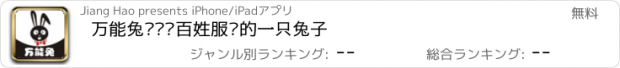 おすすめアプリ 万能兔——为百姓服务的一只兔子