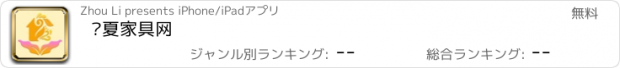 おすすめアプリ 宁夏家具网