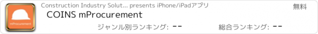 おすすめアプリ COINS mProcurement