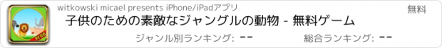 おすすめアプリ 子供のための素敵なジャングルの動物 - 無料ゲーム