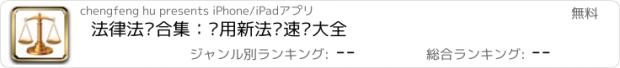 おすすめアプリ 法律法规合集：实用新法规速递大全