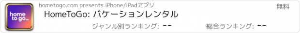 おすすめアプリ HomeToGo: バケーションレンタル