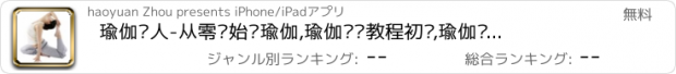 おすすめアプリ 瑜伽达人-从零开始练瑜伽,瑜伽视频教程初级,瑜伽减肥视频,孕妇瑜伽视频教程