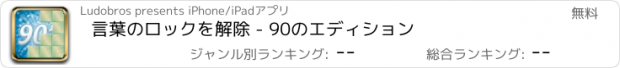 おすすめアプリ 言葉のロックを解除 - 90のエディション