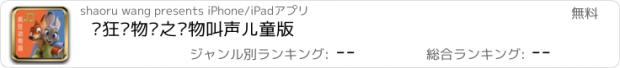 おすすめアプリ 疯狂动物园之动物叫声儿童版