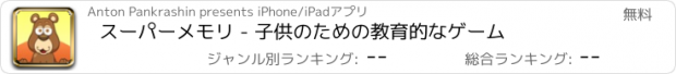 おすすめアプリ スーパーメモリ - 子供のための教育的なゲーム