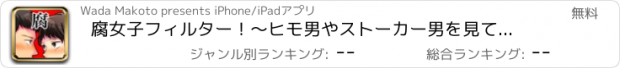 おすすめアプリ 腐女子フィルター！〜ヒモ男やストーカー男を見て目指せリア充〜