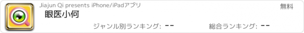 おすすめアプリ 眼医小何