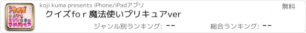 おすすめアプリ クイズ　foｒ　魔法使いプリキュア　ver