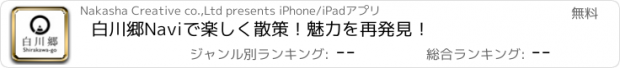 おすすめアプリ 白川郷Naviで楽しく散策！魅力を再発見！