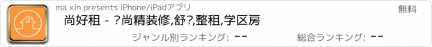 おすすめアプリ 尚好租 - 时尚精装修,舒适,整租,学区房