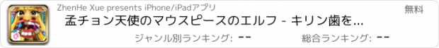 おすすめアプリ 孟チョン天使のマウスピースのエルフ - キリン歯を保存/かわいい動物のケアゲーム