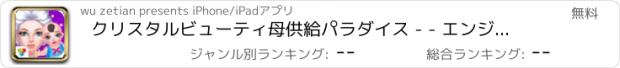 おすすめアプリ クリスタルビューティ母供給パラダイス - - エンジェルケア妊娠/かわいい新生児ケア
