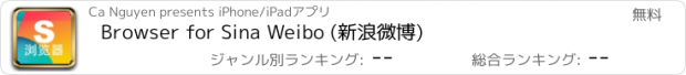 おすすめアプリ Browser for Sina Weibo (新浪微博)