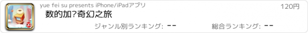 おすすめアプリ 数的加减奇幻之旅