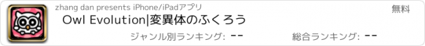 おすすめアプリ Owl Evolution|変異体のふくろう