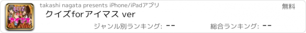 おすすめアプリ クイズforアイマス ver