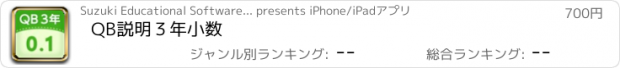 おすすめアプリ QB説明　３年　小数