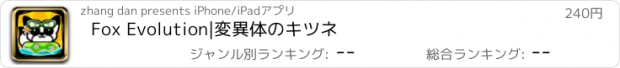 おすすめアプリ Fox Evolution|変異体のキツネ