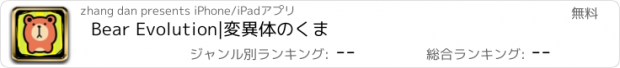 おすすめアプリ Bear Evolution|変異体のくま