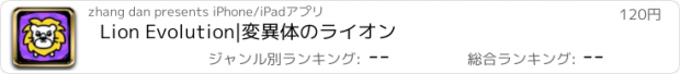 おすすめアプリ Lion Evolution|変異体のライオン