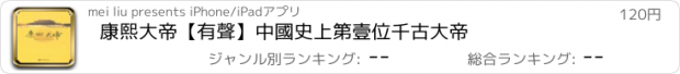 おすすめアプリ 康熙大帝【有聲】中國史上第壹位千古大帝