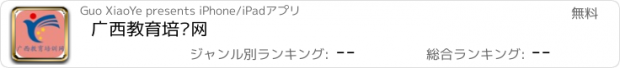 おすすめアプリ 广西教育培训网