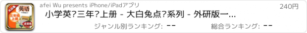 おすすめアプリ 小学英语三年级上册 - 大白兔点读系列 - 外研版一起点小学生英语口语