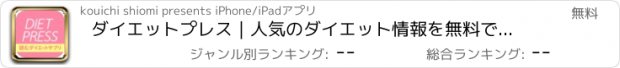 おすすめアプリ ダイエットプレス｜人気のダイエット情報を無料でお届け